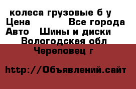 колеса грузовые б.у. › Цена ­ 6 000 - Все города Авто » Шины и диски   . Вологодская обл.,Череповец г.